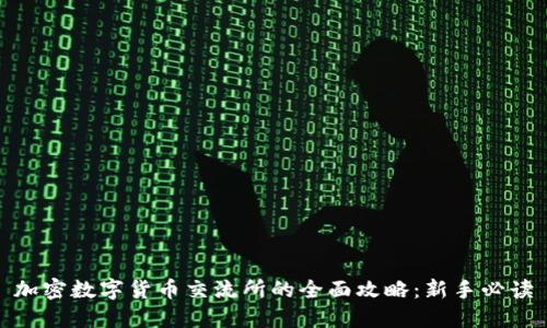 加密数字货币交流所的全面攻略：新手必读