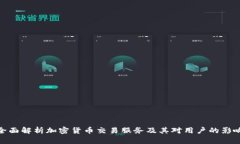 全面解析加密货币交易服务及其对用户的影响