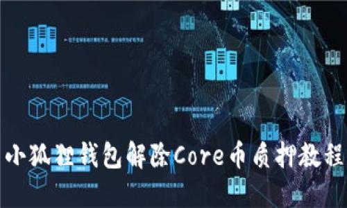 小狐狸钱包解除Core币质押教程
