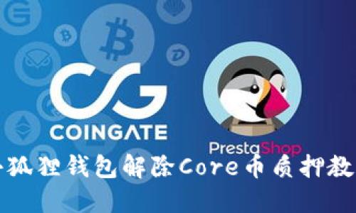 小狐狸钱包解除Core币质押教程