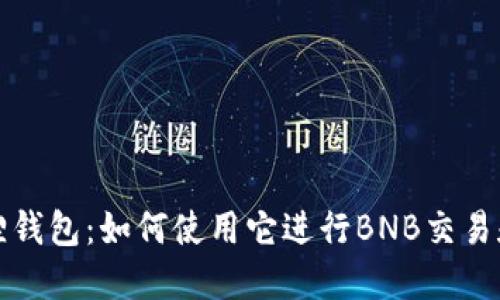 小狐狸钱包：如何使用它进行BNB交易和管理