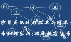 生成加密货币的过程及其关键要素加密货币如何