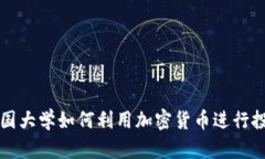 美国大学如何利用加密货币进行投资