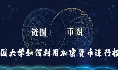 美国大学如何利用加密货币进行投资