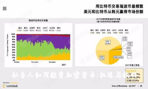 秘鲁人如何投资加密货币：机遇与挑战