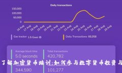 全面了解加密货币培训：如何参与数字货币投资