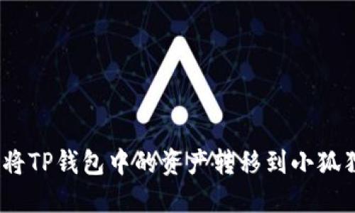 : 如何将TP钱包中的资产转移到小狐狸钱包？