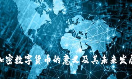 加密数字货币的意义及其未来发展