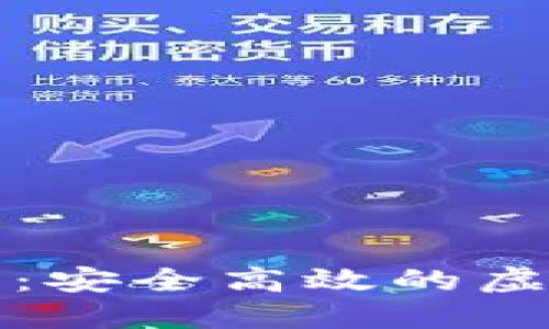 小狐狸钱包提现网络：安全高效的虚拟货币钱包使用指南