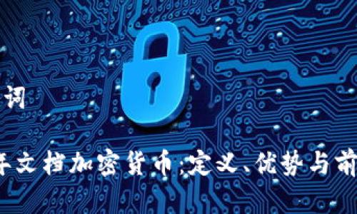 和关键词

2023年文档加密货币：定义、优势与前景展望