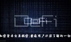 加密货币交易揭密：普通用户必须了解的一切！
