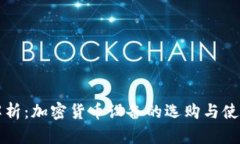 全面解析：加密货币设备的选购与使用指南