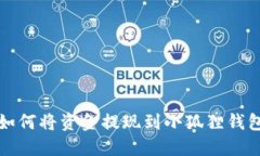 如何将资金提现到小狐狸钱包