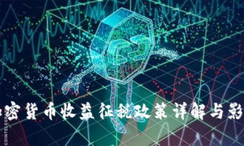 韩国加密货币收益征税政策详解与影响分析