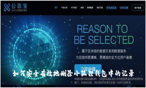 如何安全有效地删除小狐狸钱包中的记录