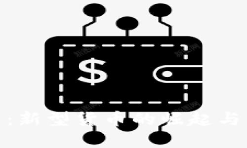 加密货币：新型货币的崛起与未来趋势