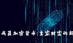 王室成员加密货币：皇家财富的新视角