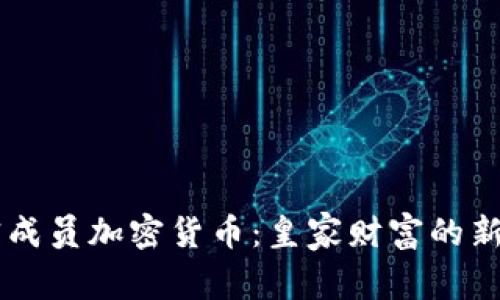 王室成员加密货币：皇家财富的新视角