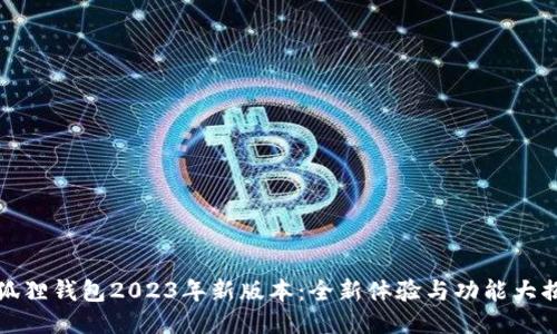 小狐狸钱包2023年新版本：全新体验与功能大揭秘