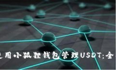 如何使用小狐狸钱包管理USDT：全面指南