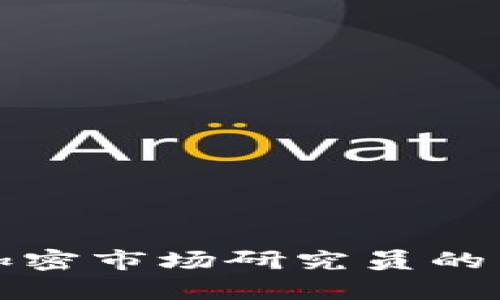 深入解析货币加密市场研究员的角色与发展前景