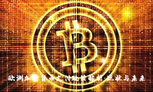 欧洲加密货币支付政策解析：现状与未来