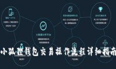 小狐狸钱包交易操作流程详细指南