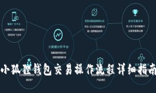 小狐狸钱包交易操作流程详细指南