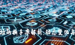 加密货币市场的换手率解析：动态变化与投资者