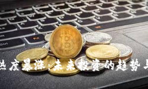 加密货币热度暴涨：未来投资的趋势与风险分析
