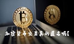 加密货币交易真的匿名吗？