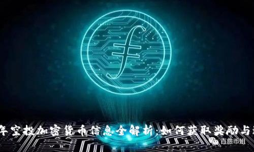 : 2023年空投加密货币信息全解析：如何获取奖励与避免陷阱