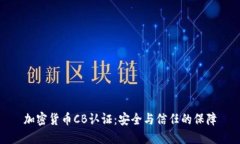 加密货币CB认证：安全与信任的保障
