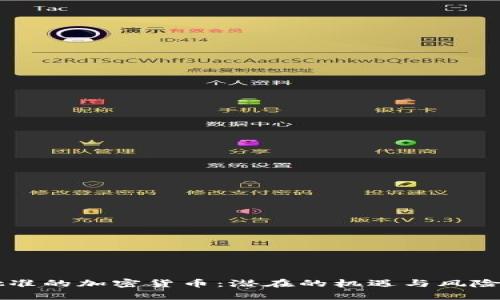 未批准的加密货币：潜在的机遇与风险分析