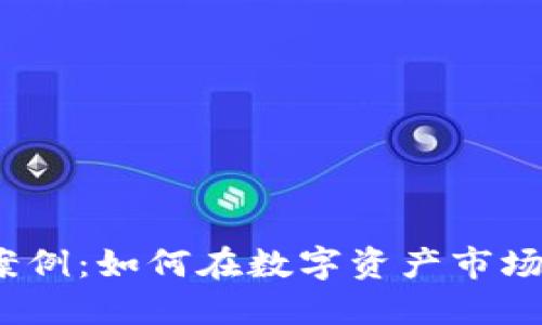 加密货币组合成功案例：如何在数字资产市场中实现收益最大化？