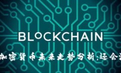数字加密货币未来走势分析：还会涨吗？