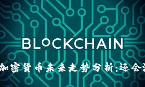 数字加密货币未来走势分析：还会涨吗？