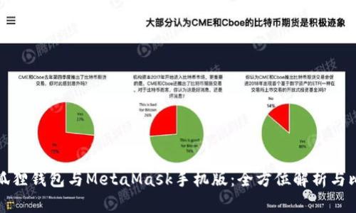 小狐狸钱包与MetaMask手机版：全方位解析与比对