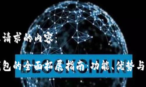 以下是您请求的内容：

小狐狸钱包的全面拓展指南：功能、优势与应用场景