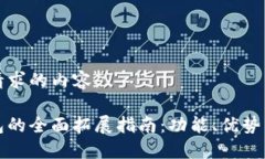 以下是您请求的内容：小狐狸钱包的全面拓展指