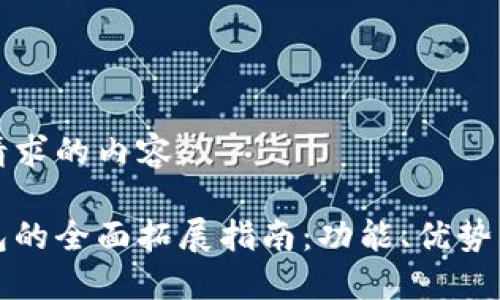 以下是您请求的内容：

小狐狸钱包的全面拓展指南：功能、优势与应用场景