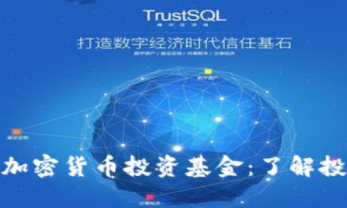 澳大利亚加密货币投资基金：了解投资新机会