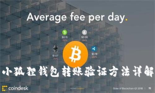 小狐狸钱包转账验证方法详解
