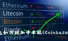 : 小狐狸钱包如何增加中本聪(Coinbase)用户的体验