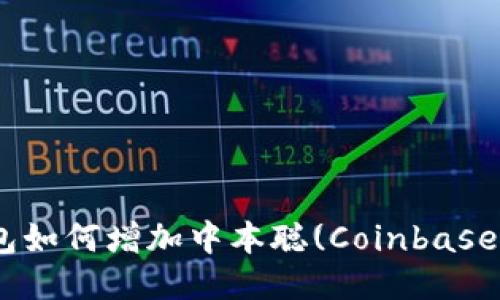 : 小狐狸钱包如何增加中本聪(Coinbase)用户的体验