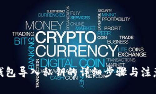 狐狸钱包导入私钥的详细步骤与注意事项