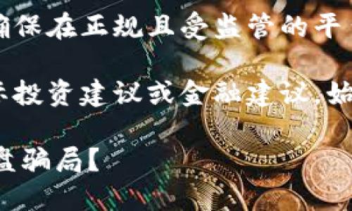 备忘：在涉及加密货币或金融投资时，确保在正规且受监管的平台上进行交易，防范诈骗。

注意：以下内容仅为示例，没有提供实际投资建议或金融建议。始终进行独立研究并咨询专业财务顾问。

如何识别加密货币交易平台中的杀猪盘骗局？