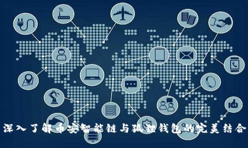 深入了解币安智能链与狐狸钱包的完美结合