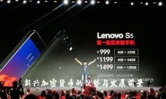 新兴加密货币的优势与发展前景