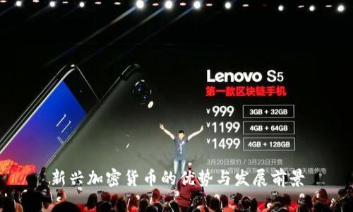 新兴加密货币的优势与发展前景